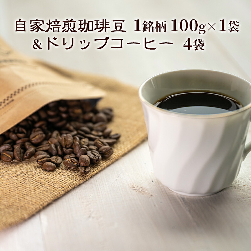 【ふるさと納税】自家焙煎珈琲豆1種100g&ドリップコーヒー4袋 飲み物 飲料 良品な生豆 店内焙煎 新鮮 豊かな香り珈琲 自家焙煎 セットドリップバッグ コーヒー ドリップコーヒー 個包装 珈琲 自家焙煎 オフィス キャンプ アウトドア カフェ ギフト 手軽 本格