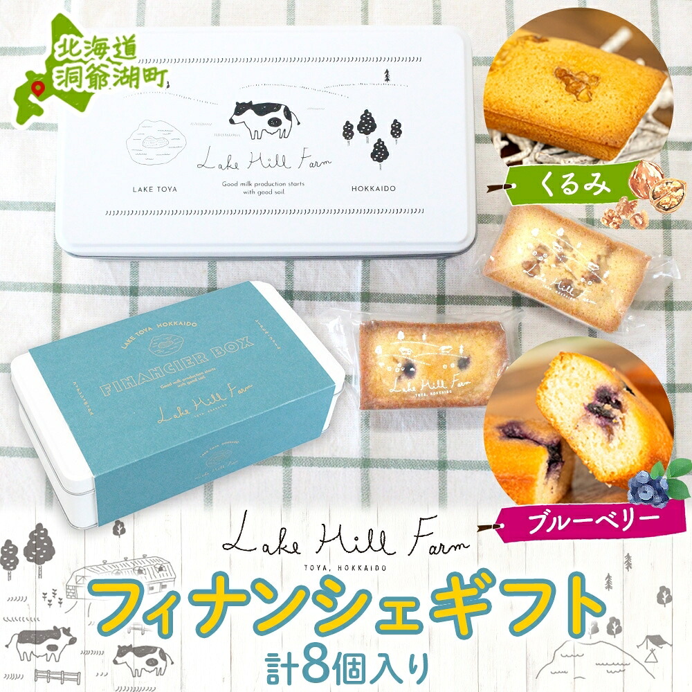 【ふるさと納税】オリジナルフィナンシェギフト 8個入り フィナンシェ 焼菓子 焼き菓子 お菓子 デザート おやつ スイーツ クルミ くるみ くるみフィナンシェ ブルーベリー ブルーベリーフィナンシェ お取り寄せ 送料無料 北海道 洞爺湖町