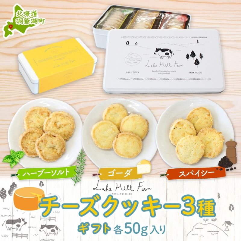 【ふるさと納税】オリジナルチーズクッキーギフト 3種類 各50g入り計150g オリジナル チーズ クッキー 焼き菓子 焼菓子 おやつ デザート お菓子 菓子 チーズ味 ティータイム スイーツ お取り寄せスイーツ 送料無料 北海道 洞爺湖町