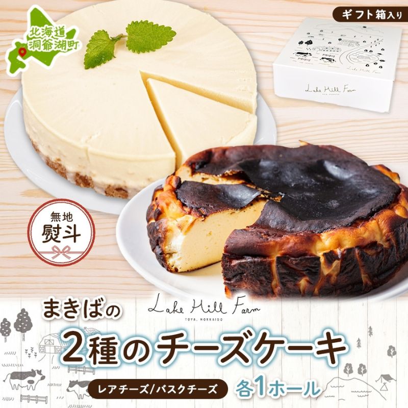 【ふるさと納税】無地熨斗 まきばのチーズケーキ2種セット バスクチーズケーキ レアチーズケーキ チーズケーキ ケーキ ホールケーキ ケーキ お菓子 菓子 スイーツ デザート 冷凍 お取り寄せスイーツ 送料無料 レークヒルファーム 北海道 洞爺湖町｜北海道洞爺湖町 21,460円