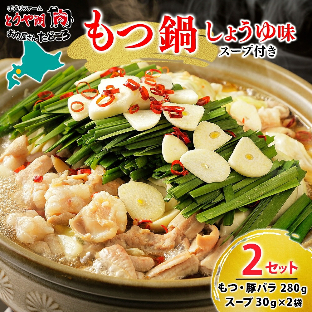 【ふるさと納税】お肉屋さんたどころ もつ鍋セット 2個 牛ホルモン 豚ホルモン 豚バラ 牛ホル 豚ホル 豚肉 バラ肉 旨辛 塩ダレ 簡単調理 下処理済み 手間なし プリプリ ホルモン お取り寄せグルメ 送料無料 北海道 洞爺湖町｜北海道洞爺湖町