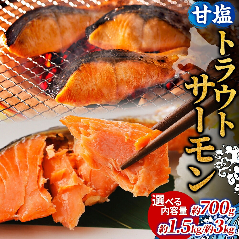 【ふるさと納税】【内容量が選べる】甘塩トラウトサーモン 鮭 しゃけ さけ 焼鮭 焼漬け 甘い 塩 簡単調理 温めるだけ 焼く アレンジ お弁当 ご飯のお供 晩酌 おつまみ お取り寄せ グルメ 冷凍 送料無料 北海道 洞爺湖町｜北海道洞爺湖町