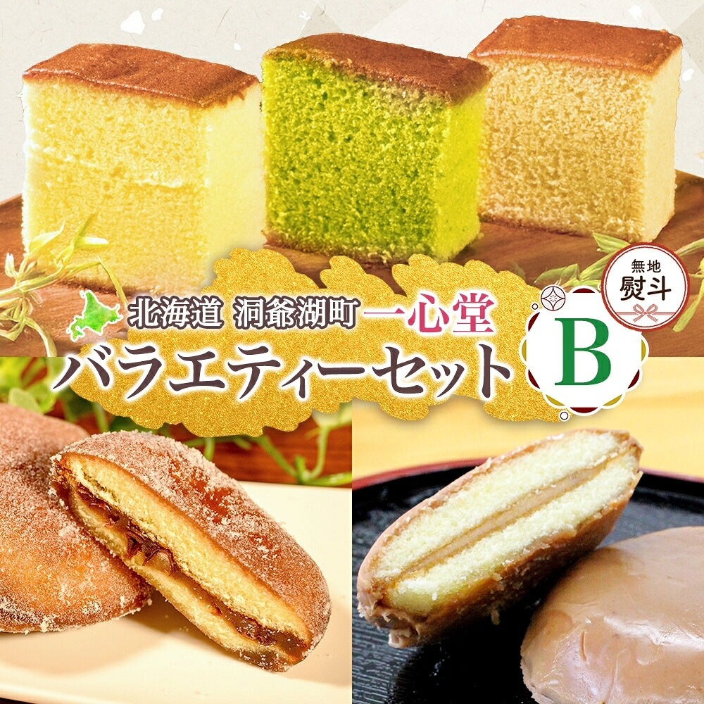 【ふるさと納税】無地熨斗 一心堂 バラエティーセットB 蜂蜜カステラ 黒糖カステラ 抹茶カステラ あずき衣 好み 和菓子 和スイーツ 詰め合わせ アソート おすそ分け 贈答品 手土産 お取り寄せ 送料無料 北海道 洞爺湖町