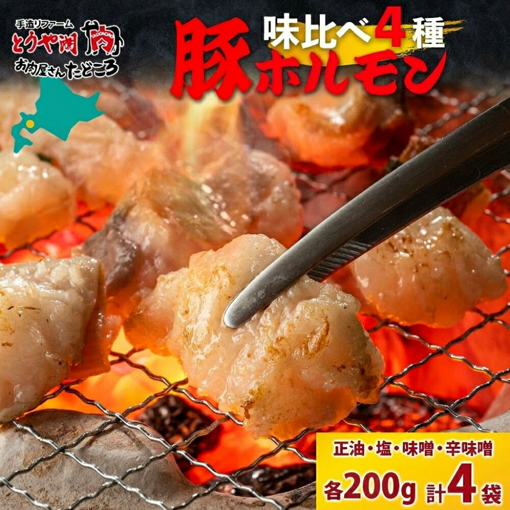 【ふるさと納税】豚ホルモン 味比べセット 250g×4袋 1kg 塩辛 味噌 正油 味噌 ホルモン 豚肉 お酒のお供 おつまみ おかず 白米 冷凍 焼くだけ簡単 一人暮らし 真空パック お取り寄せグルメ お肉屋 たどころ 送料無料 北海道 洞爺湖町