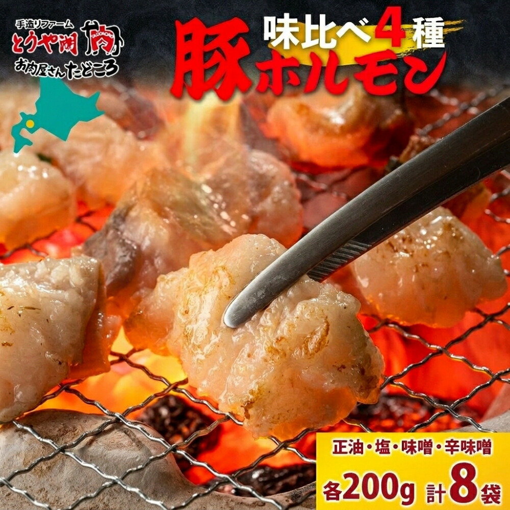 【ふるさと納税】豚ホルモン 味比べセット 250g×8袋 2kg 塩辛 味噌 正油 味噌 ホルモン 豚肉 お酒のお供 おつまみ おかず 白米 冷凍 焼くだけ簡単 一人暮らし 真空パック お取り寄せグルメ お肉屋 たどころ 送料無料 北海道 洞爺湖町
