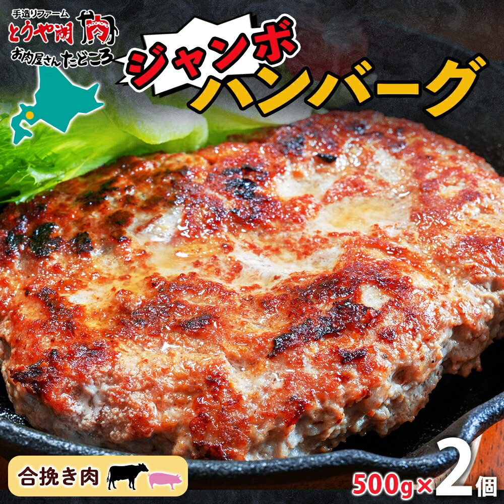 【ふるさと納税】特大ハンバーグ 500g×2個 ハンバーグ おかず 冷凍 夕食 焼くだけ 手ごね 真空パック 挽肉 ジューシー 本格的 パーティー お祝い お取り寄せグルメ ギフト お肉屋 たどころ 送料無料 北海道 洞爺湖町