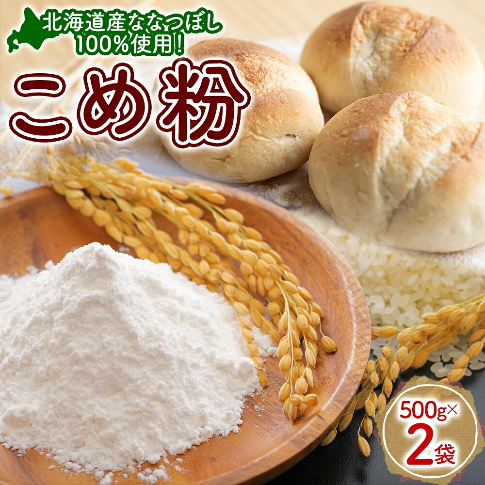 【ふるさと納税】米粉 500g&times;2 ななつぼし 100%使用 低農薬 うるち米 こめ粉 米 こめ コメ 製粉 国産米 料理 パン パスタ スイーツ 菓子 グルテンフリー 阿部自然農園 北海道 洞爺湖町｜北海道洞爺湖町