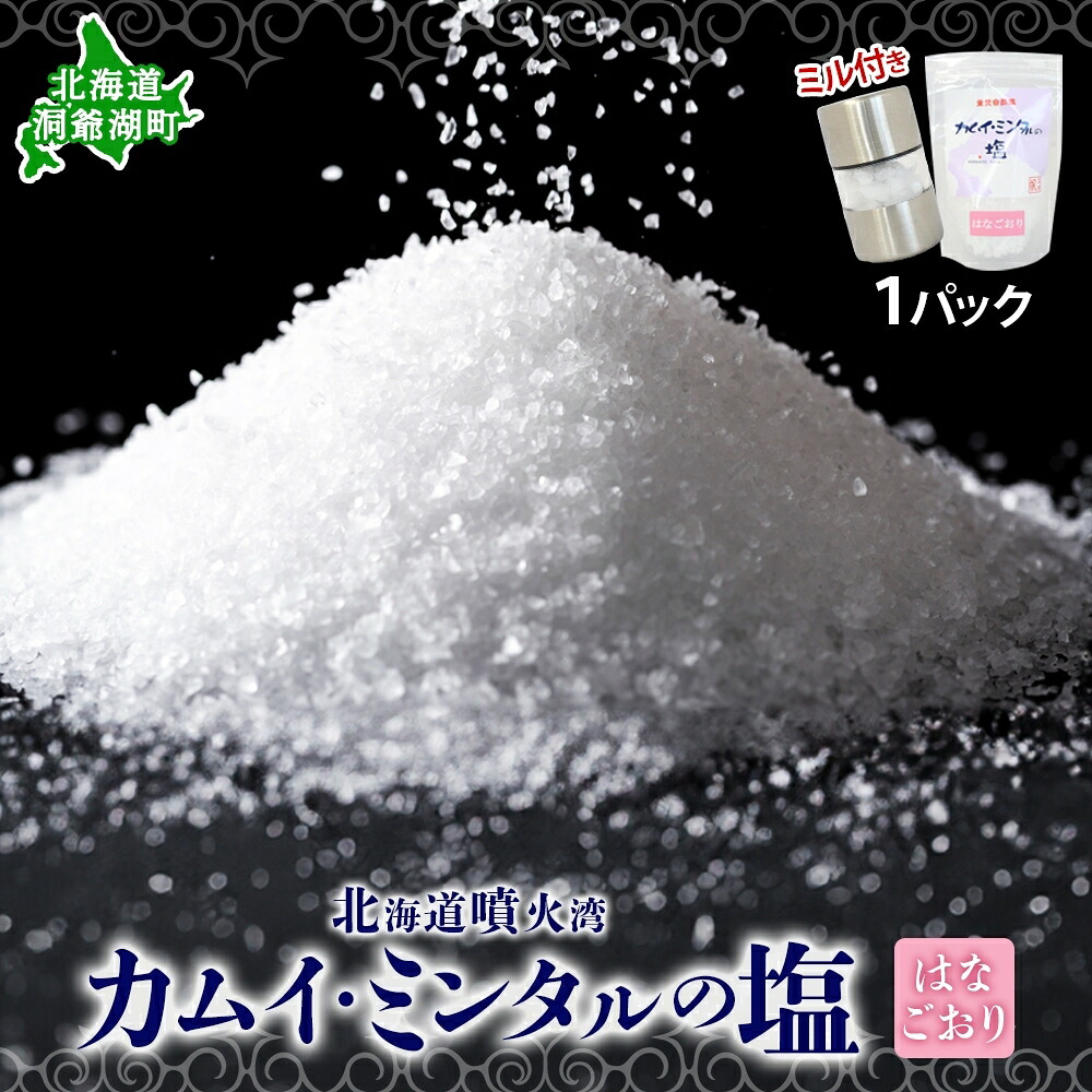 【ふるさと納税】カムイミンタルの塩 はなごおり 1パック ミル付き カムイミンタル 塩 お塩 粗塩 調味料 ソルト salt 自然塩 薪釜 プレーンソルト プレーン プレーンタイプ ミネラル まろやか ステーキ 塩むすび 塩ゆで パン生地 お取り寄せ 北海道 洞爺湖町