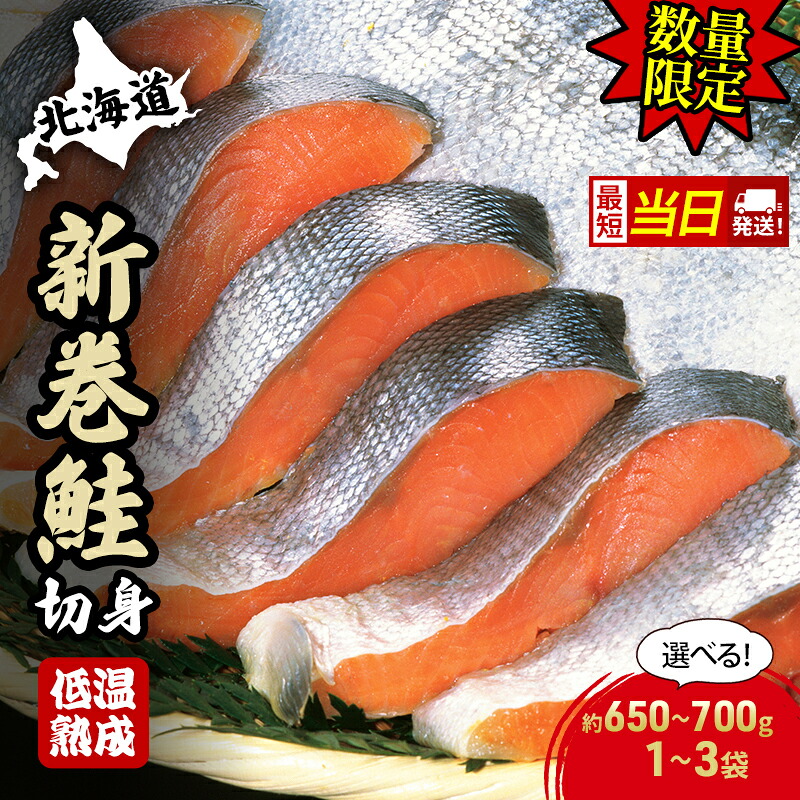 【ふるさと納税】北海道産 新巻鮭 鮭 低温熟成 切身 小分け 【最短当日発送】1袋 (約650～700g/5～7切入) 2袋 3袋 [選べる袋数 発送日数 ]北海道 秋鮭 さけ しゃけ シャケ 中塩 海鮮 冷凍 お弁当 真空パック おかず 魚貝類 サーモン サケ
