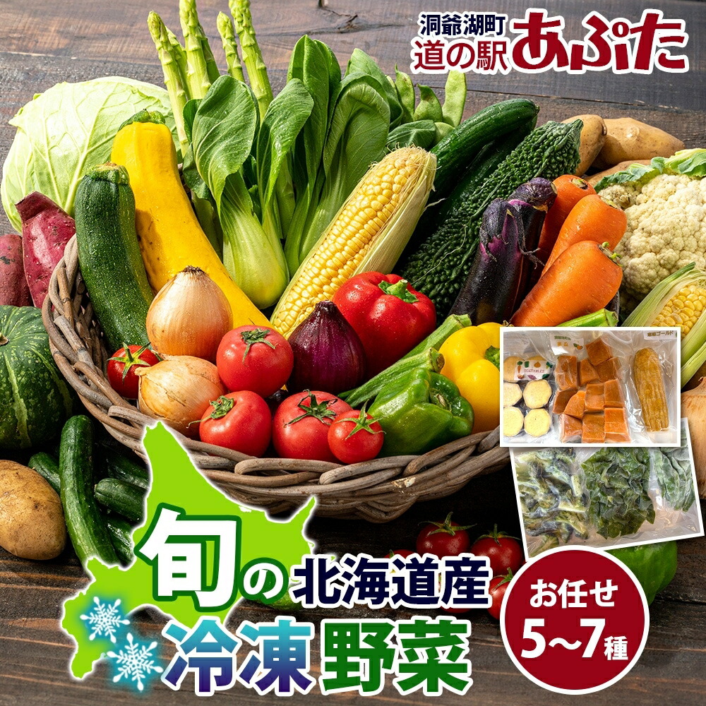 【ふるさと納税】道の駅あぷた お任せ 冷凍野菜 5～7種 北海道産 野菜 ランダム セット 旬 根菜 葉物野菜 詰め合わせ 小分け 簡単 調理 便利 時短 冷凍 道の駅あぷた 送料無料 北海道 洞爺湖町｜北海道洞爺湖町