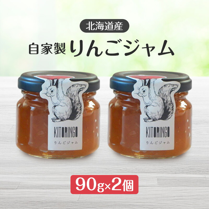 【ふるさと納税】北海道産 自家製リンゴジャム 90g 2個 アップル りんご リンゴ ジャム 果物類 大自然 果実 素材 美味しさ 食べ応え パン ヨーグルト 特製