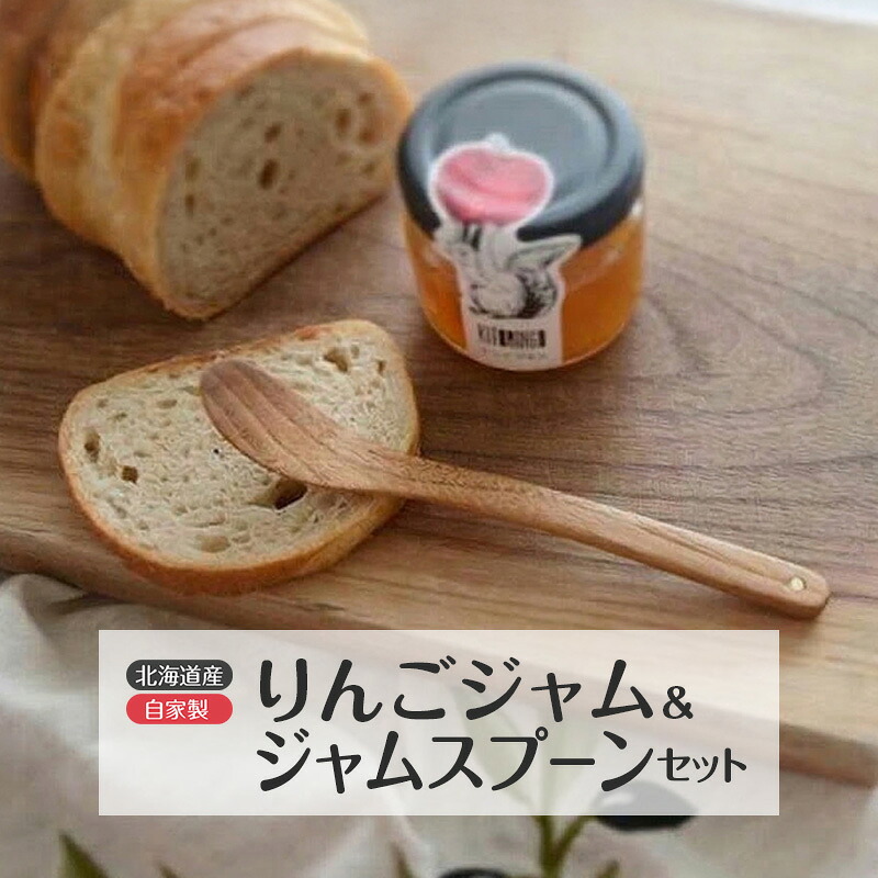 【ふるさと納税】北海道産 自家製りんごジャム 90g & ジャムスプーン セット アップル りんご リンゴ ジャム 果物類 大自然 果実 素材 美味しさ 食べ応え パン ヨーグルト 特製 スプーン 食器|北海道洞爺湖町