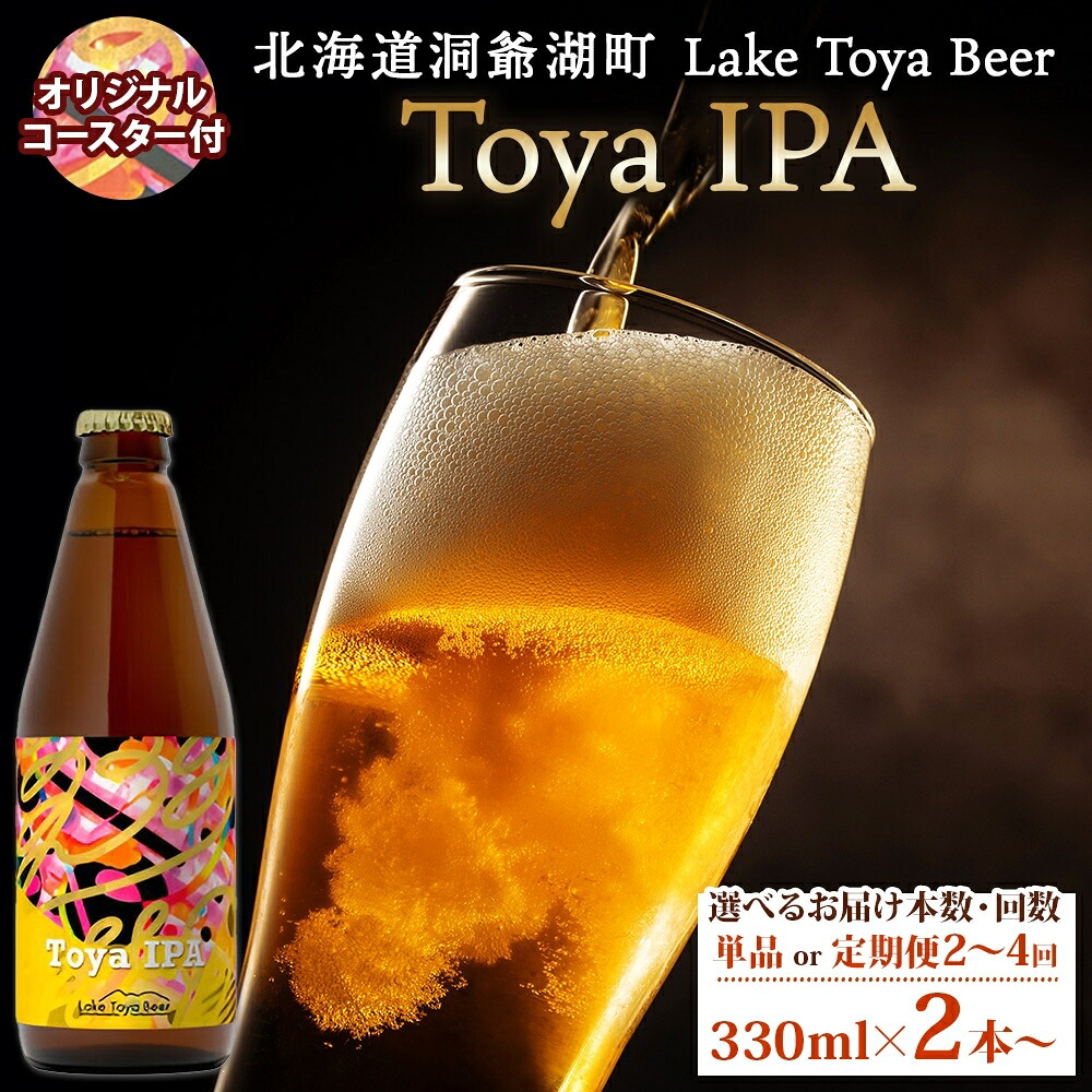 【ふるさと納税】洞爺湖 発 クラフトビール Toya IPA 選べるお届け本数・回数 330ml&times;2本から コースター付き Lake Toya beer 酒 発泡酒 ビール アルコール 飲みやすい 地ビール 家飲み 宅飲み 晩酌 送料無料 北海道 洞爺湖町｜北海道洞爺湖町 7,700円