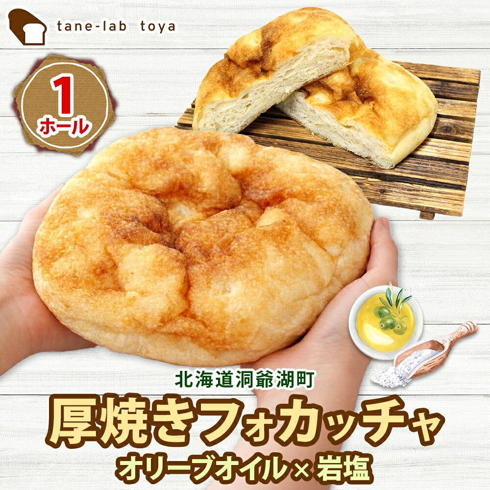 【ふるさと納税】厚焼き フォカッチャ オリーブオイル×塩 1ホール パン 北海道産 小麦 自家製酵母 惣菜パン 菓子パン 朝食 軽食 手づくり 自家製 酵母 ベーカリー オリーブオイル 塩 冷凍 北海道 洞爺湖町|北海道洞爺湖町