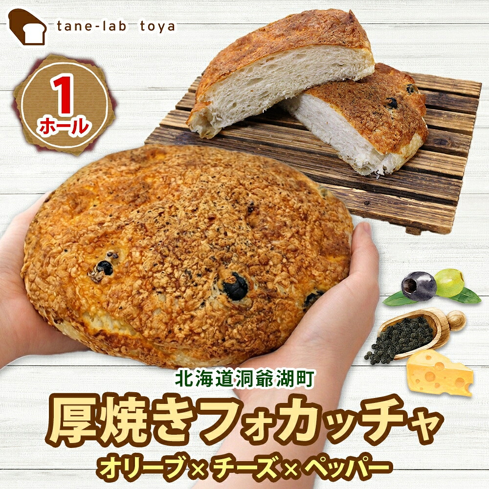 【ふるさと納税】厚焼き フォカッチャ オリーブ&times;チーズ&times;ペッパー 1ホール パン 北海道産 小麦 自家製酵母 惣菜パン 菓子パン 朝食 軽食 手づくり 自家製 酵母 ベーカリー オリーブ チーズ ペッパー 冷凍 北海道 洞爺湖町｜北海道洞爺湖町 8,140円