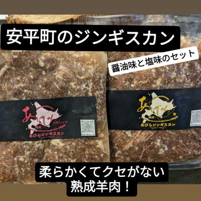 【ふるさと納税】安平のジンギスカン「あびじん」2種セット(クラシック・塩)【配送不可地域：離島】【1576384】