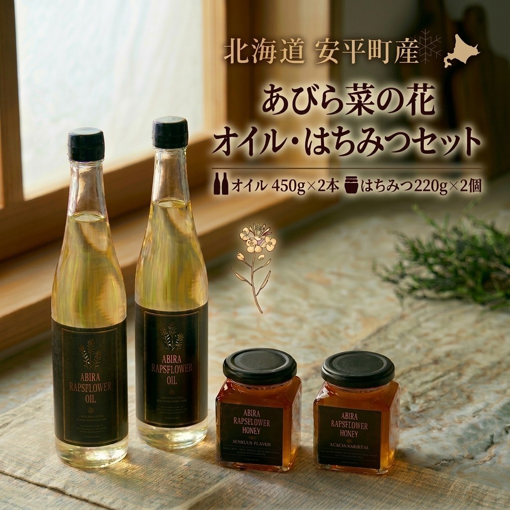 【ふるさと納税】あびら菜の花オイル2本とあびら菜の花はちみつ2個のセット