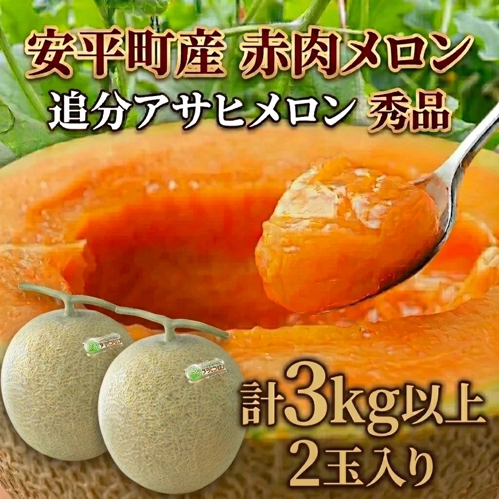 【ふるさと納税】〈追分アサヒメロン〉 北海道 安平町産 赤肉メロン 2玉入 計3kg以上 7月中旬～9月下旬頃お届け※着日指定不可 メロン 赤肉 フルーツ 果物 産地直送 贈答 ギフト ＜JAとまこまい広域取扱 安平町特産品＞｜北海道安平町