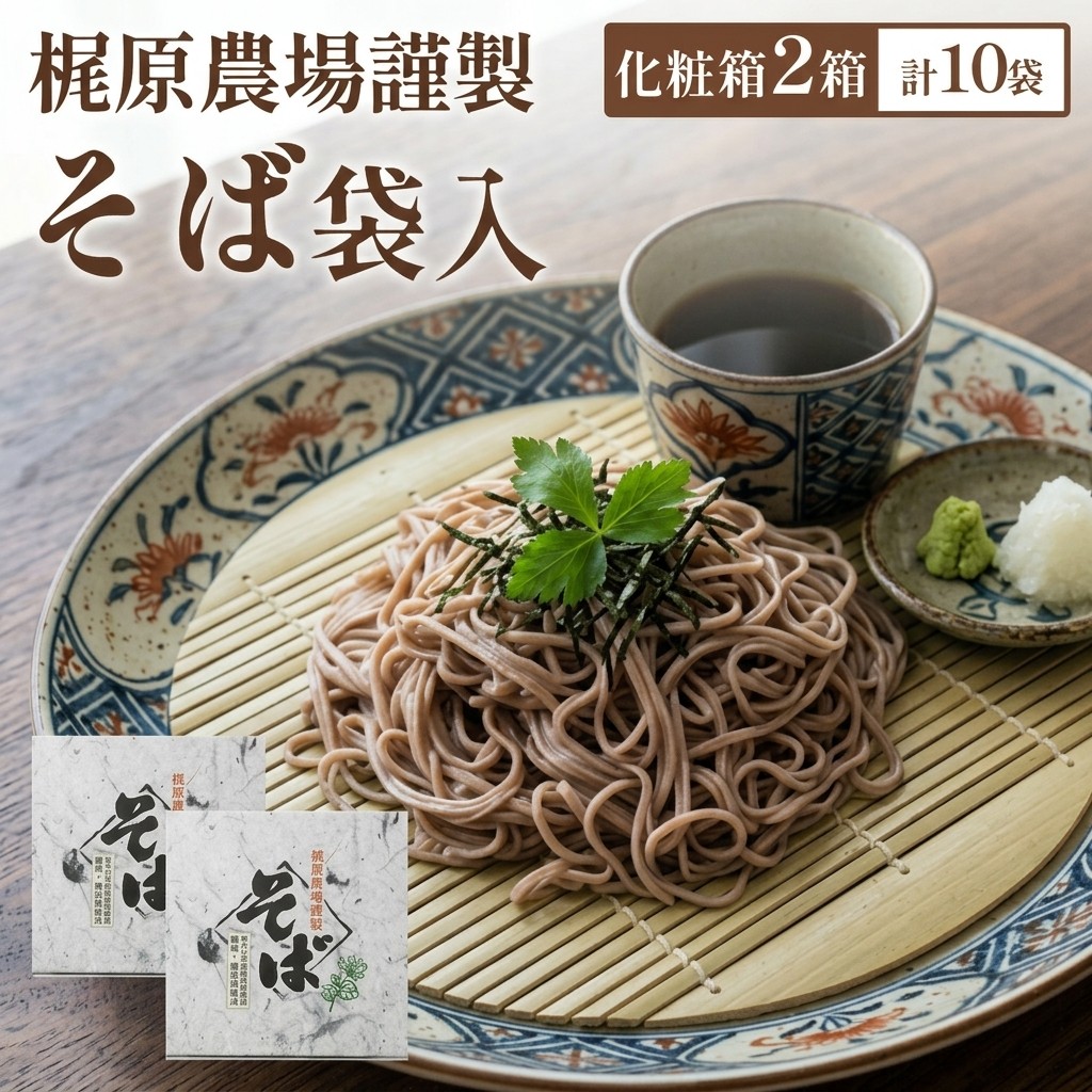 【ふるさと納税】北海道安平町産 梶原農場謹製そば (200g×5袋)×2箱