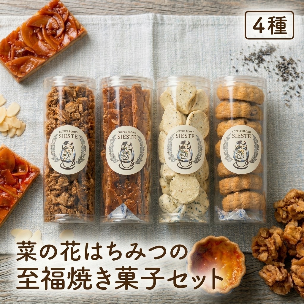 【ふるさと納税】＜ギフトに使える＞菜の花はちみつの「至福」焼き菓子＜4種セット＞