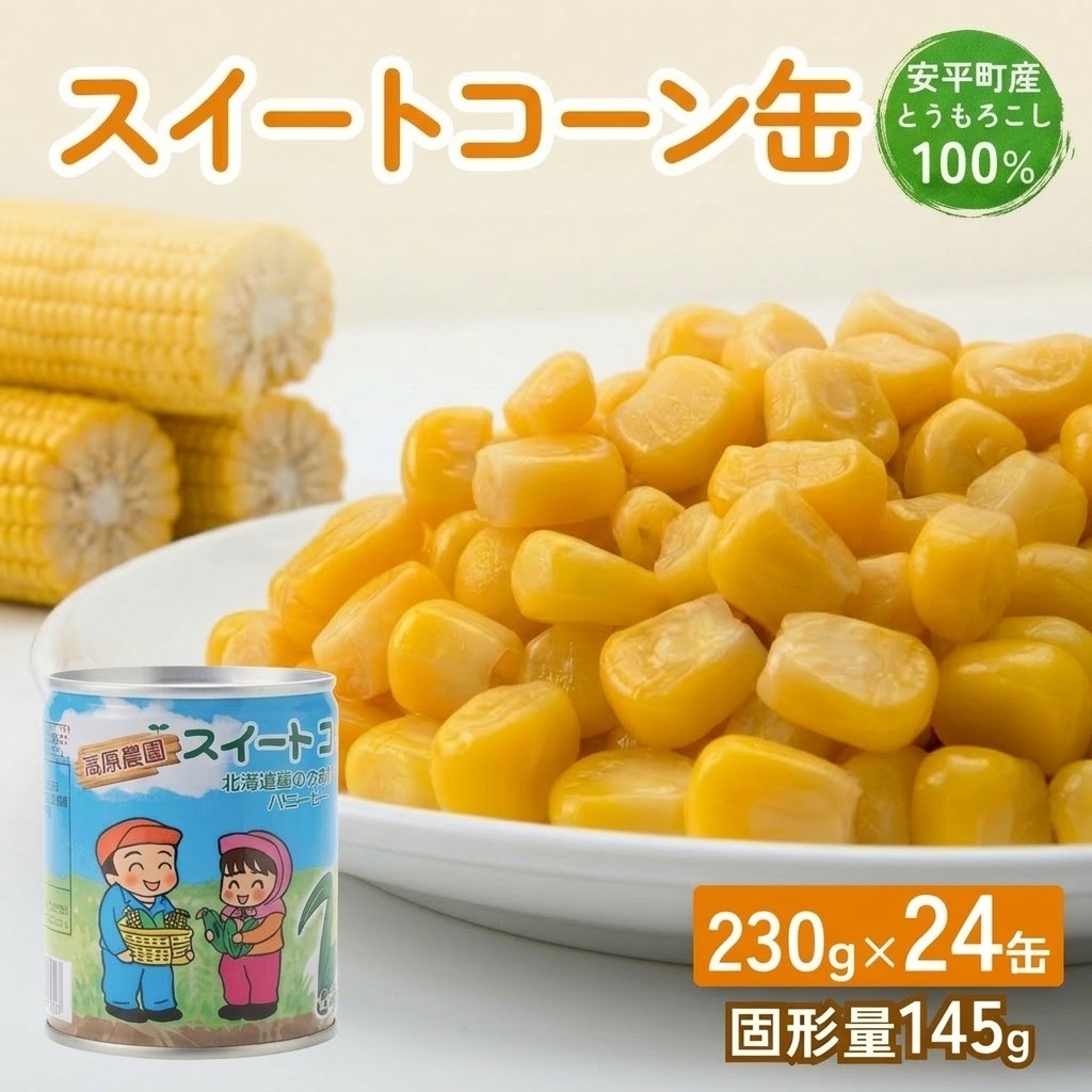 【ふるさと納税】あびらのスイートコーン缶 24個入り 2026年収穫分_10月以降発送 スイートコーン コーン缶 とうもろこし とうもろこし缶 砂糖不使用 缶詰 国産 北海道 安平町 人気 おすすめ 送料無料 プレゼント 贈答 ギフト 常温 北海道|北海道安平町