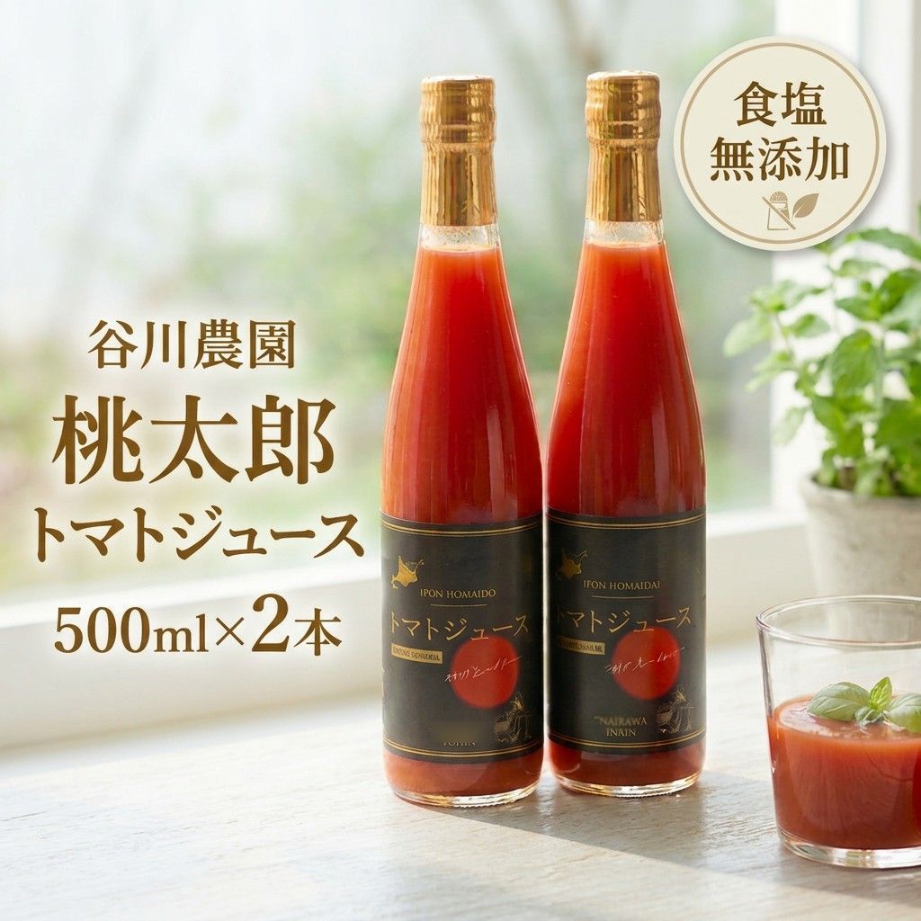 【ふるさと納税】トマトジュース 北海道 安平町 〈谷川農園の桃太郎トマトジュース〉 500ml&times;2本 トマト食塩無添加 桃太郎トマト 完熟トマト 無添加 野菜ジュース 野菜 リコピン 濃厚｜北海道安平町