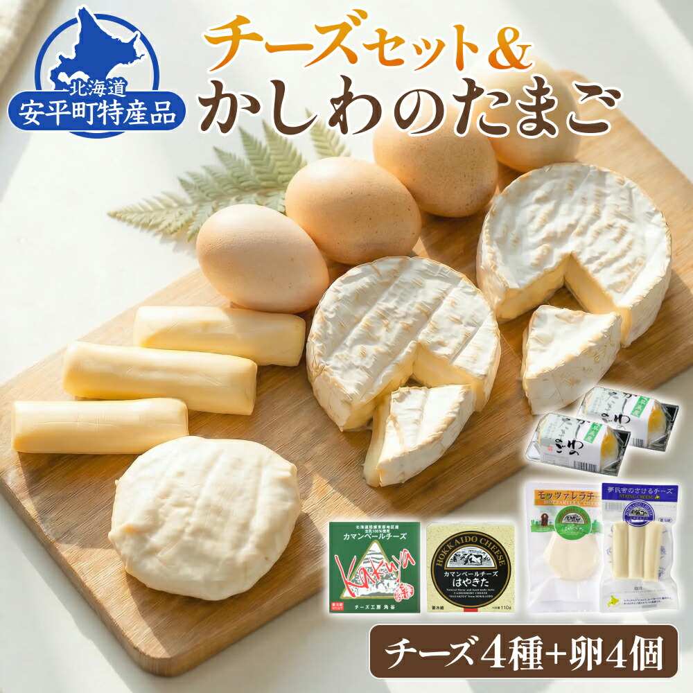 【ふるさと納税】安平町特産品セット (チーズセット&かしわのたまご)