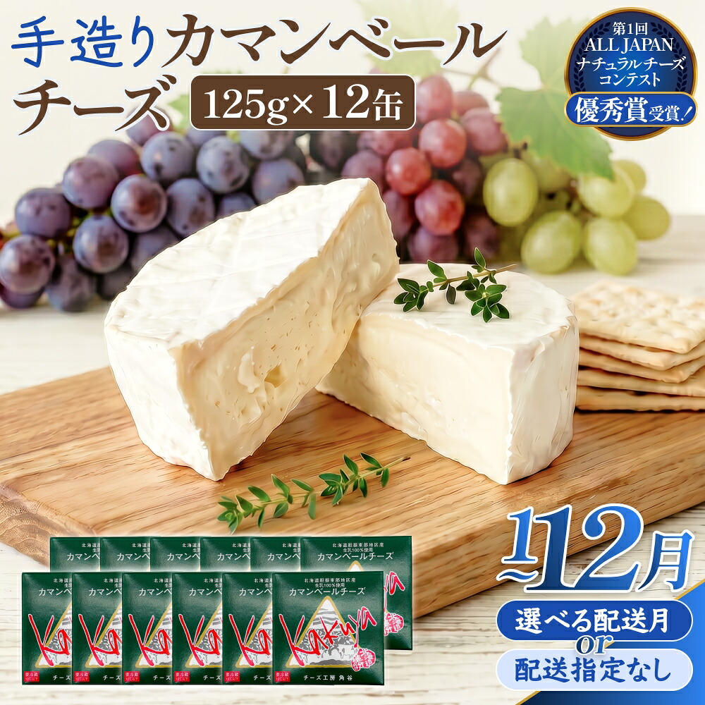 【ふるさと納税】【配送月 選べる】カマンベールチーズ 12個 缶タイプ チーズ工房角谷 KAKUYA 配送月指定 カマンベール チーズ ちーず 地元産生乳使用 生乳 手造り クリーミー おつまみ デザート 北海道 安平町 安平｜北海道安平町 26,250円