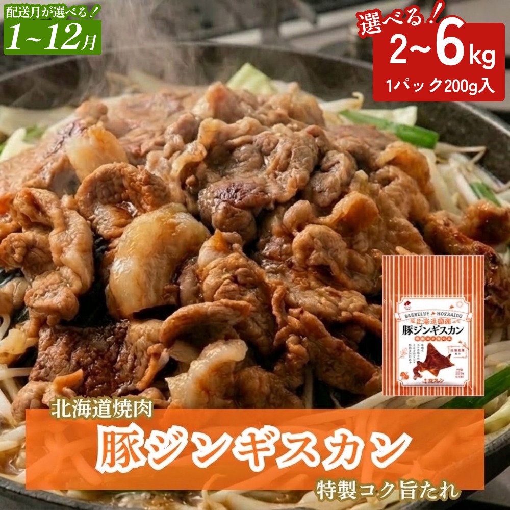 【ふるさと納税】北海道焼肉 豚ジンギスカン 選べる 数量 2kg - 6kg (200g&times;10-30パック)｜北海道安平町