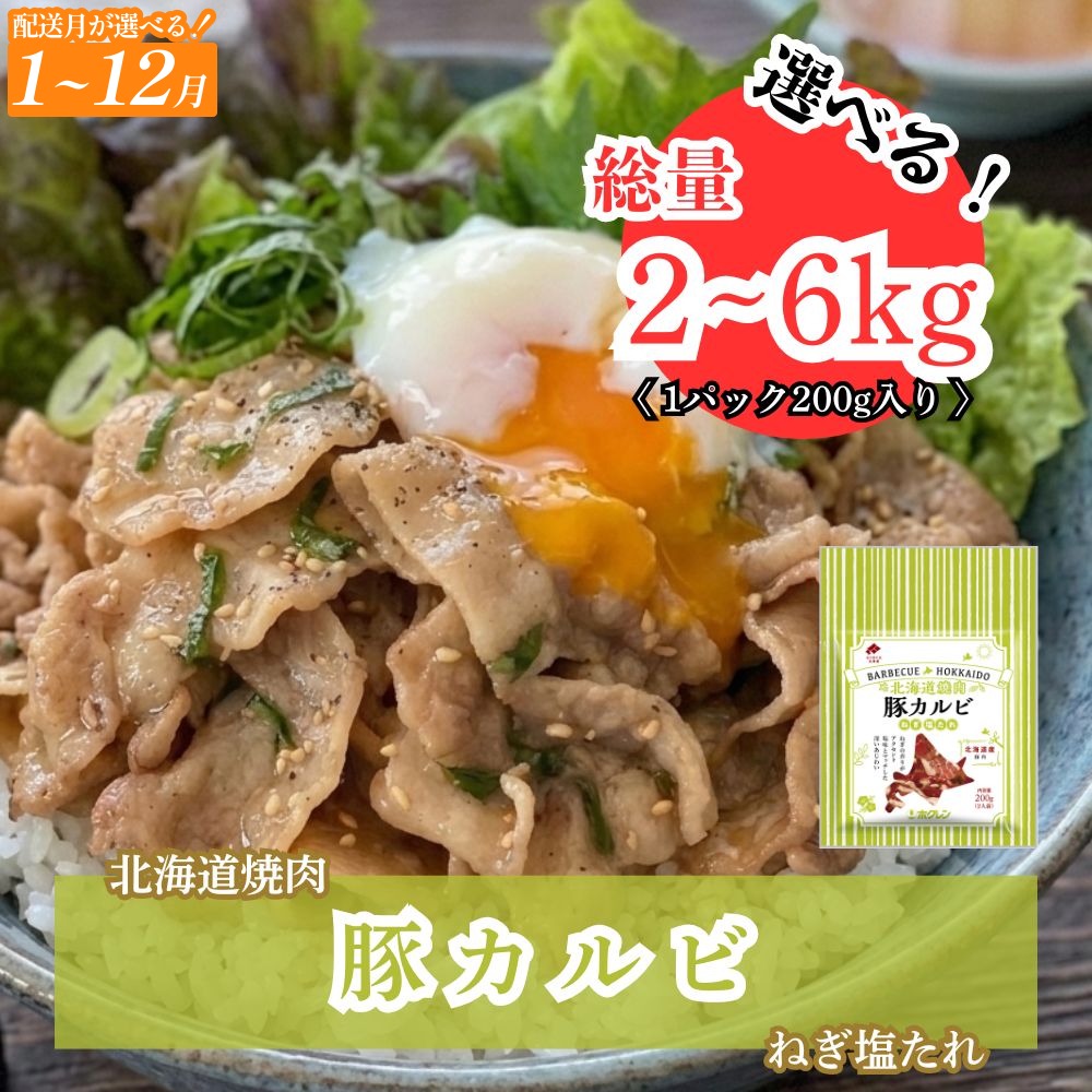 【ふるさと納税】北海道焼肉 豚カルビねぎ塩たれ 選べる 数量 2kg - 6kg ( 200g ×10-30パック)|北海道安平町