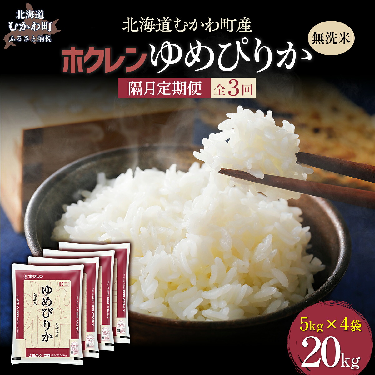 【ふるさと納税】【令和7年産】 【隔月3回配送】（無洗米20kg）ホクレンゆめぴりか（無洗米5kg&times;4袋） 【 ふるさと納税 人気 おすすめ ランキング 米 コメ こめ お米 ゆめぴりか ご飯 白米 精米 無洗米 国産 ごはん 白飯 定期便 北海道 むかわ町 送料無料 】 MKWAI052｜北海道むかわ町