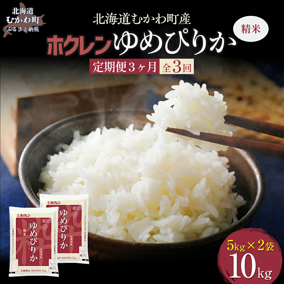 【ふるさと納税】【令和7年産】【3ヶ月定期配送】(精米10kg)ホクレンゆめぴりか(精米5kg×2袋) 【 ふるさと納税 人気 おすすめ ランキング 米 コメ こめ お米 ゆめぴりか ご飯 白米 精米 国産 ごはん 白飯 定期便 北海道 むかわ町 送料無料 】 MKWAI021|北海道むかわ町