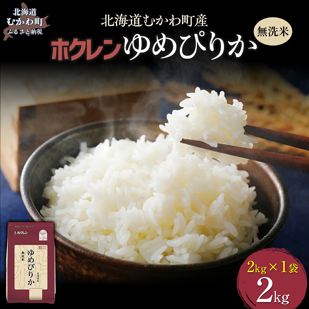 【ふるさと納税】【令和7年産】 （無洗米2kg）ホクレンゆめぴりか 【 ふるさと納税 人気 おすすめ ランキング 米 コメ こめ お米 ゆめぴりか ご飯 白米 精米 無洗米 国産 ごはん 白飯 北海道 むかわ町 送料無料 】 MKWAI029｜北海道むかわ町
