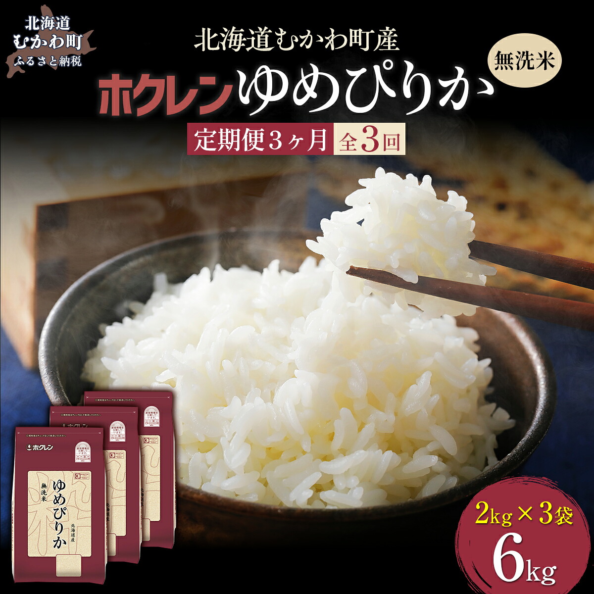 【ふるさと納税】【令和7年産】【3ヶ月定期配送】(無洗米6kg)ホクレンゆめぴりか(無洗米2kg×3袋) 【 ふるさと納税 人気 おすすめ ランキング 米 コメ こめ お米 ゆめぴりか ご飯 白米 精米 無洗米 国産 ごはん 白飯 定期便 北海道 むかわ町 送料無料 】 MKWAI042|北海道むかわ町