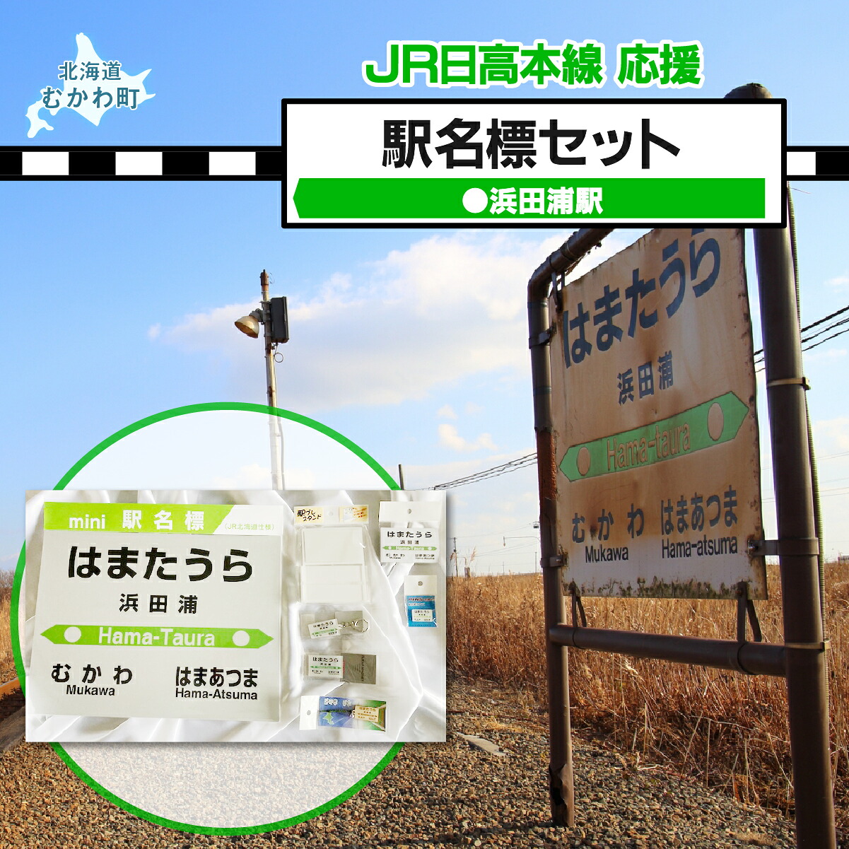 【ふるさと納税】＜浜田浦駅＞駅名標セット 【 ふるさと納税 人気 おすすめ ランキング 廃線 浜田浦駅 駅名標 北海道 むかわ町 送料無料 】MKWI008｜北海道むかわ町