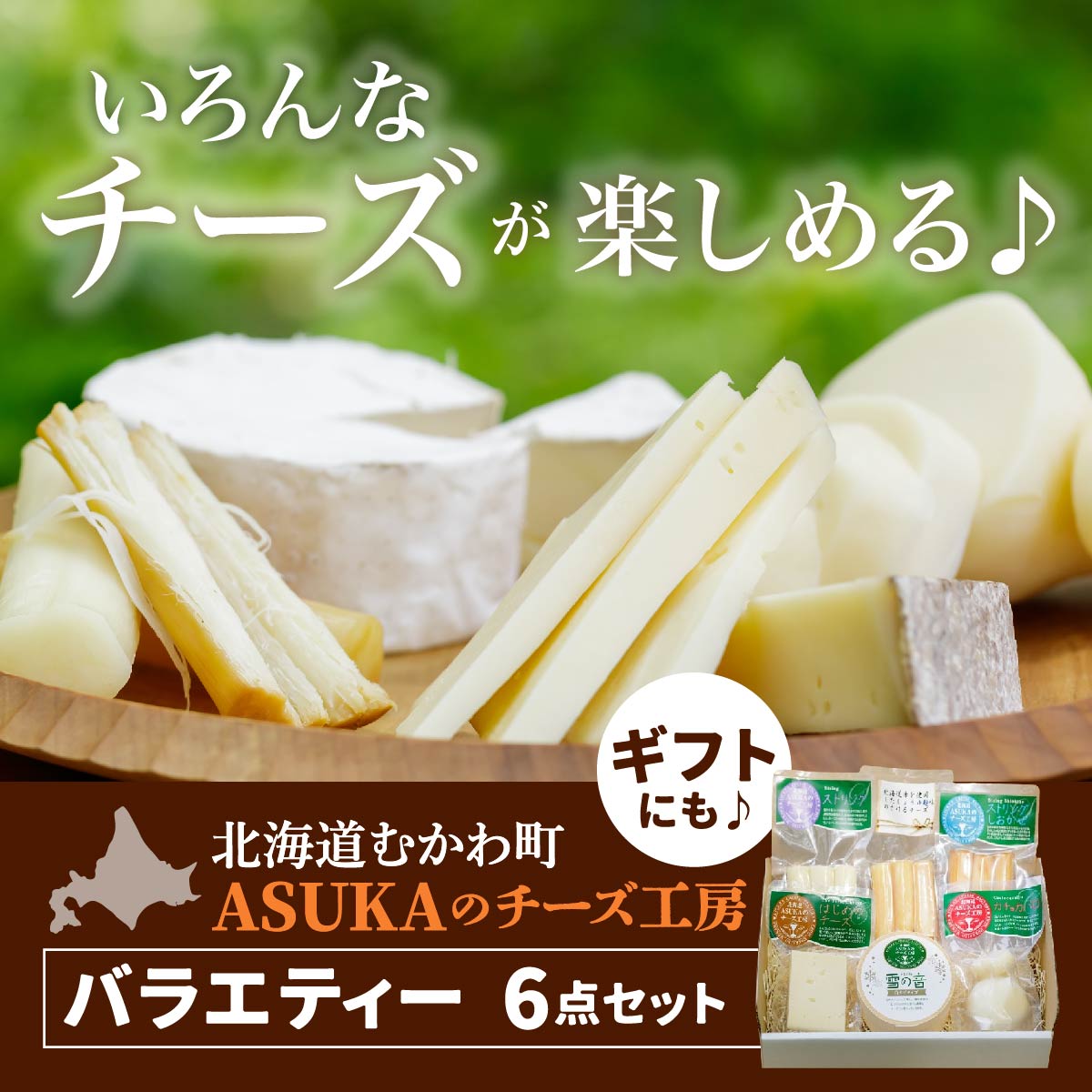 【ふるさと納税】ASUKAのチーズ工房バラエティー6点セット ふるさと納税 人気 おすすめ ランキング チーズ セット チーズセット さけるチーズ カマンベール  北海道 むかわ町 送料無料 MKWA001
