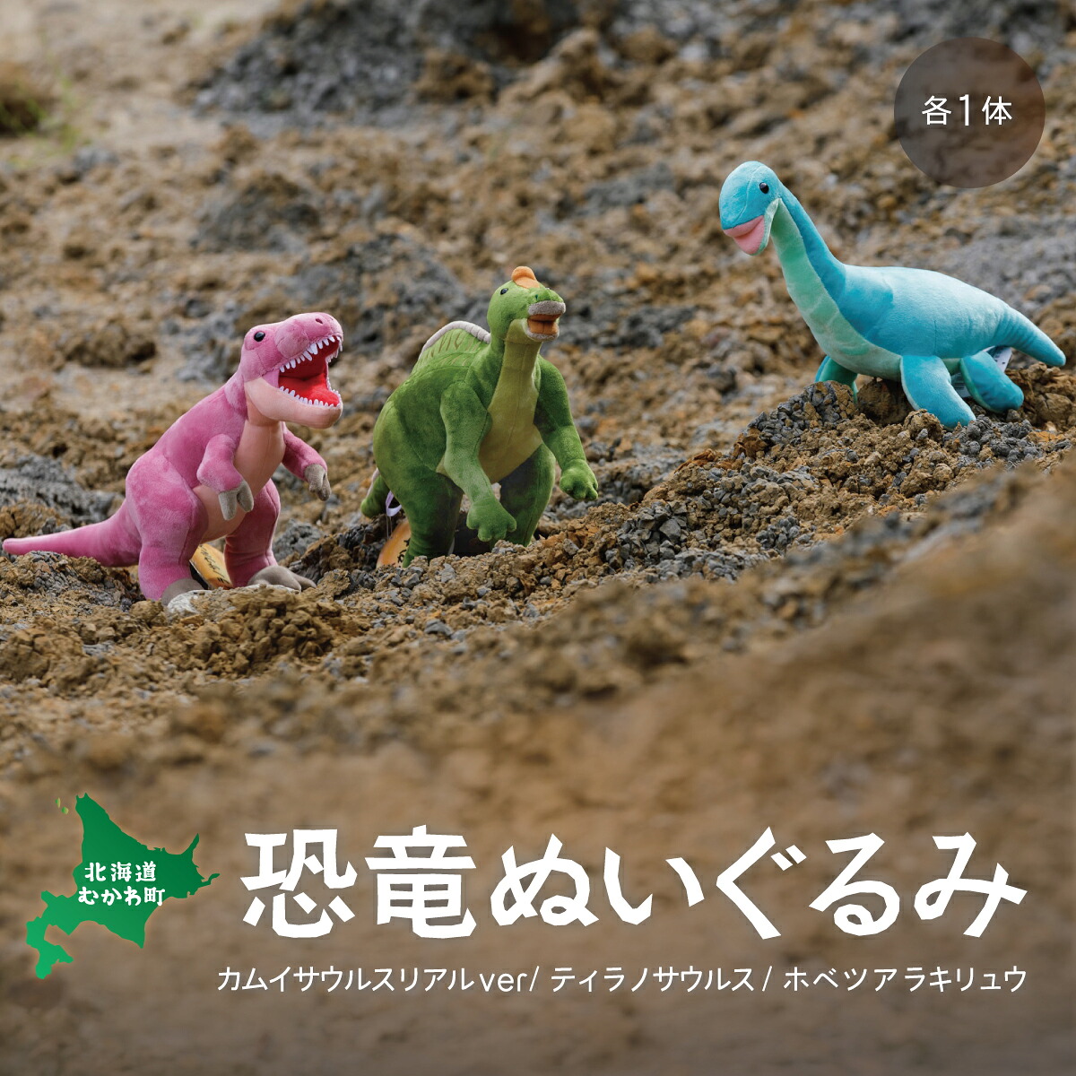 【ふるさと納税】恐竜ぬいぐるみ3種セット ふるさと納税 人気 おすすめ ランキング 恐竜 きょうりゅう ぬいぐるみ セット サウルス 北海道 むかわ町 送料無料 MKWG009|北海道むかわ町