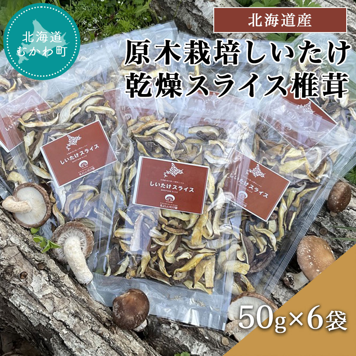 【ふるさと納税】北海道産 原木栽培しいたけ 乾燥スライス椎茸 50g×6袋 ふるさと納税 人気 おすすめ ランキング しいたけ 原木 原木栽培 椎茸 スライス 乾燥しいたけ 北海道 むかわ町 送料無料 MKWN003|北海道むかわ町