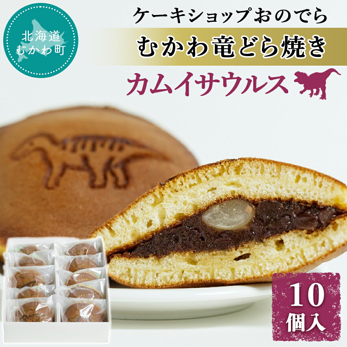 【ふるさと納税】むかわ竜どら焼き 10個入り カムイサウルス ケーキショップおのでら ふるさと納税 人気 おすすめ ランキング どら焼き どらやき ドラヤキ 和スイーツ 和菓子 カムイサウルス 北海道 むかわ町 送料無料 MKWO001 6,320円