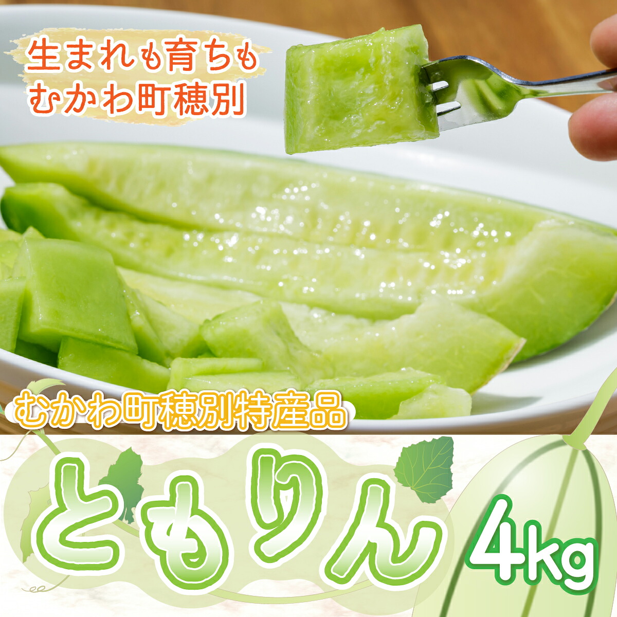 【ふるさと納税】＜2026年7月より発送＞＜先行受付＞ともりん(カンロ)4kg(4～5玉)＜JAとまこまい広域取扱 むかわ町穂別特産品＞ふるさと納税 人気 おすすめ ランキング カンロ 甘露 メロン あじうり 珍しい 贈答 高級 デザート フルーツ 北海道 むかわ町 送料無料 MKWR005