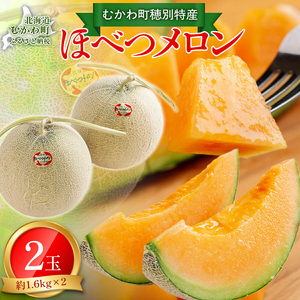 【ふるさと納税】＜2025年発送先行受付＞ほべつメロン2玉(約1.6kg×2玉)＜むかわ町穂別特産品＞ 【 ふるさと納税 人気 おすすめ ランキング ほべつメロン メロン 赤肉 赤肉メロン ルピアレッド 贈答 高級 デザート 北海道 むかわ町 送料無料 】 MKWR002
