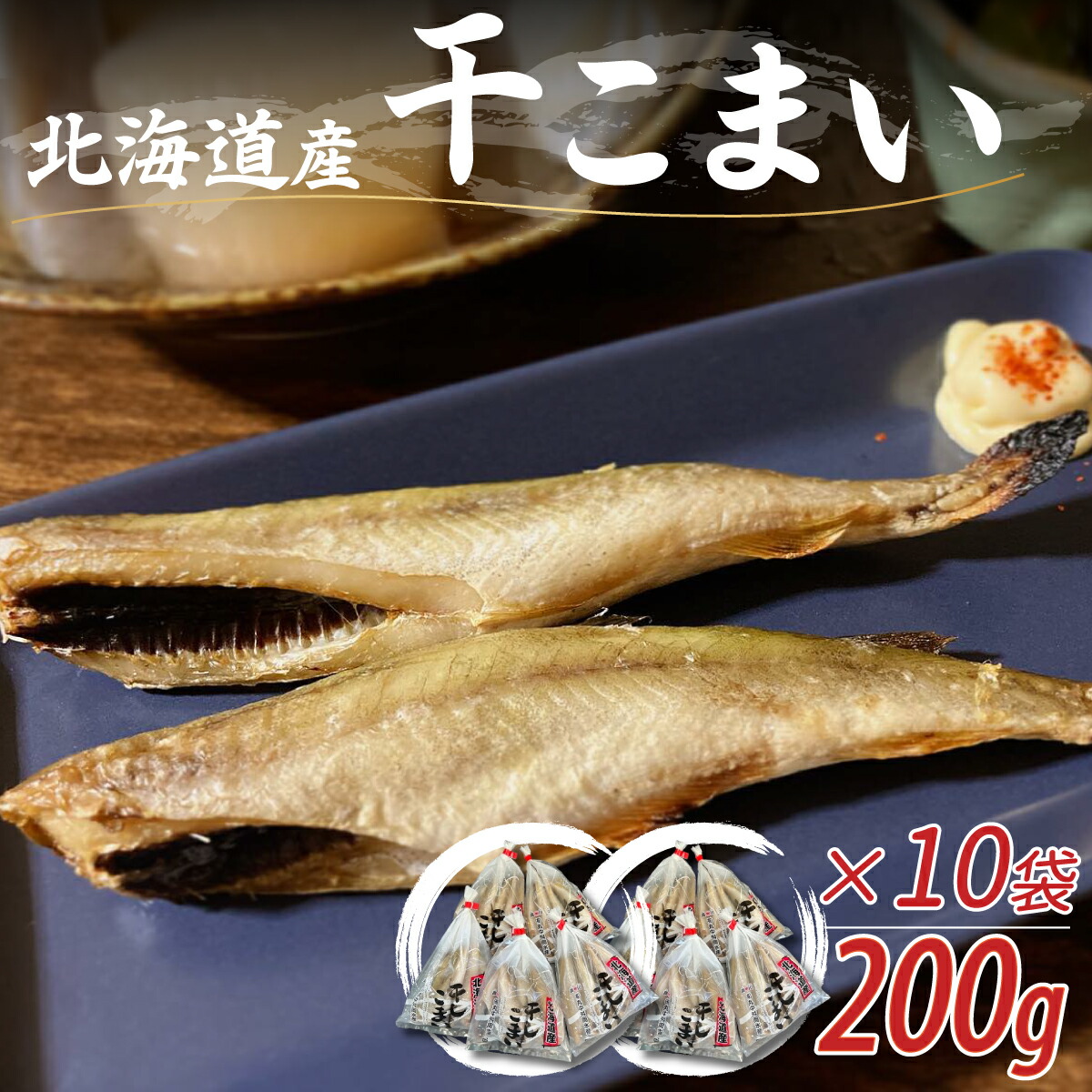 【ふるさと納税】＜北海道産＞干こまい200g×10袋 ふるさと納税 人気 おすすめ ランキング 干こまい 干し コマイ 魚 無添加 無着色 白身 北海道 むかわ町 送料無料 MKWZ008