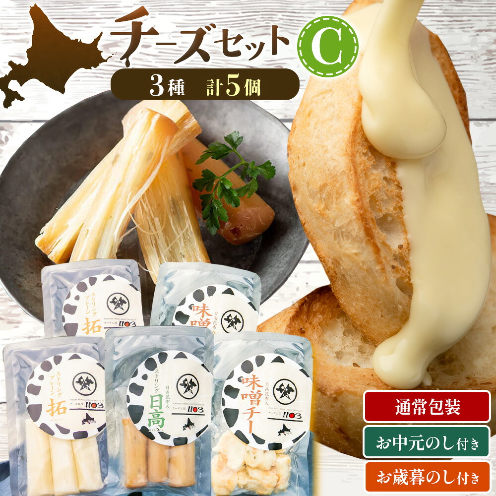 【ふるさと納税】チーズセットC 計3種 のし付き お中元 お歳暮 チーズ工房1103《90日以内に出荷予定(土日祝除く)》ストリング拓 ストリング日高 味噌チー チーズ チーズセット 乳製品 送料無料 ギフト 贈り物 北海道 日高町 加工食品