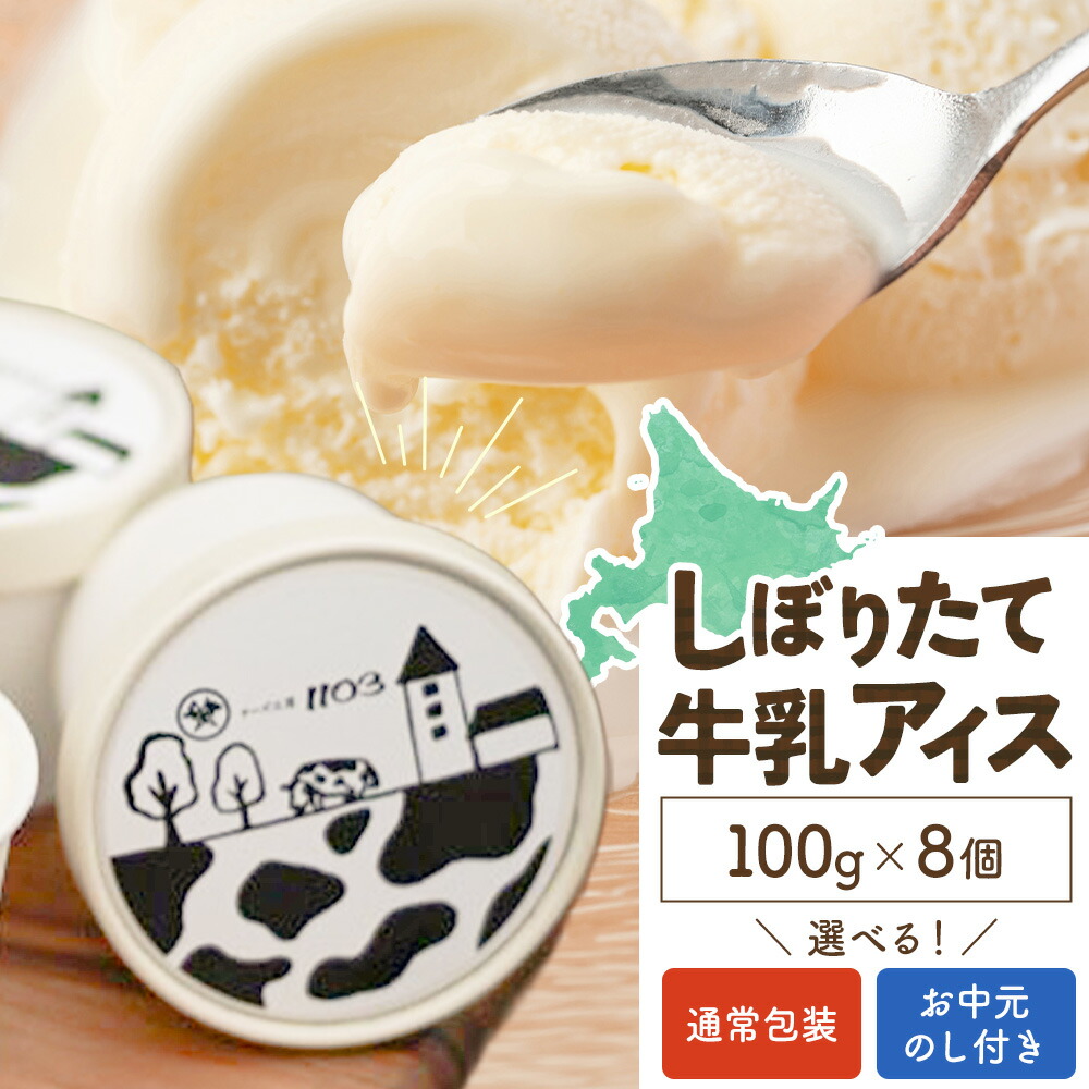 【ふるさと納税】しぼりたて牛乳アイス100g×8個 チーズ工房1103 お中元のし付き アイス アイスクリーム 《90日以内に出荷予定(土日祝除く)》ミルクアイス 牛乳アイス デザート スイーツ しぼりたて 牛乳 生乳 氷菓子 ひんやり 北海道日高町【配送不可地域：沖縄・離島】 9,375円