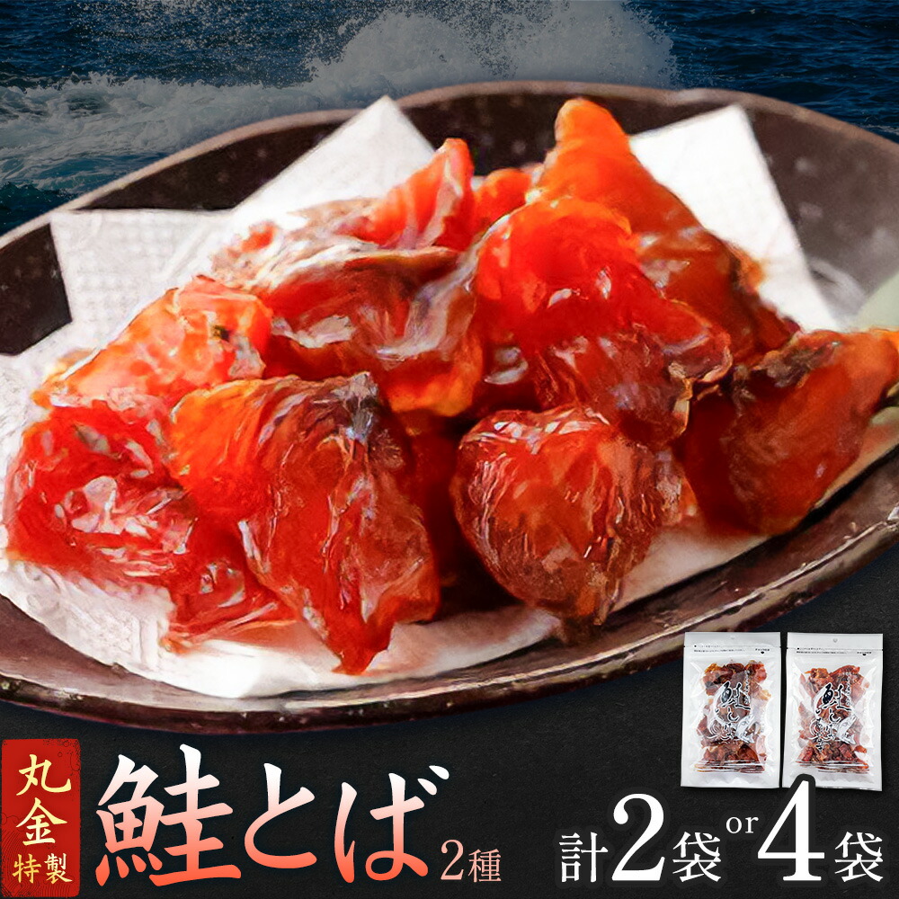 【ふるさと納税】鮭とば 2種 セット 選べる 2袋 4袋 計160g~320g プレーン ちょい辛 丸金金村商店 北海道 日高町産 鮭 サケ 珍味 おつまみ 酒の肴 ノンスモーク 風干し 魚介 海鮮 海の幸 魚 産地直送 小分け 保存食 備蓄 送料無料 《90日以内に出荷》 離島不可|北海道日高町