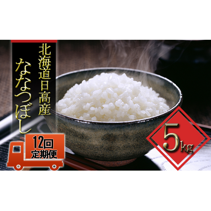 ふるさと納税 12ヶ月定期便 ニシパの恋人 ななつぼし精米5kg 日高町産米使用 定期便 お米 ななつぼし 米 12ヶ月 12回 1年 Fmcholollan Org Mx