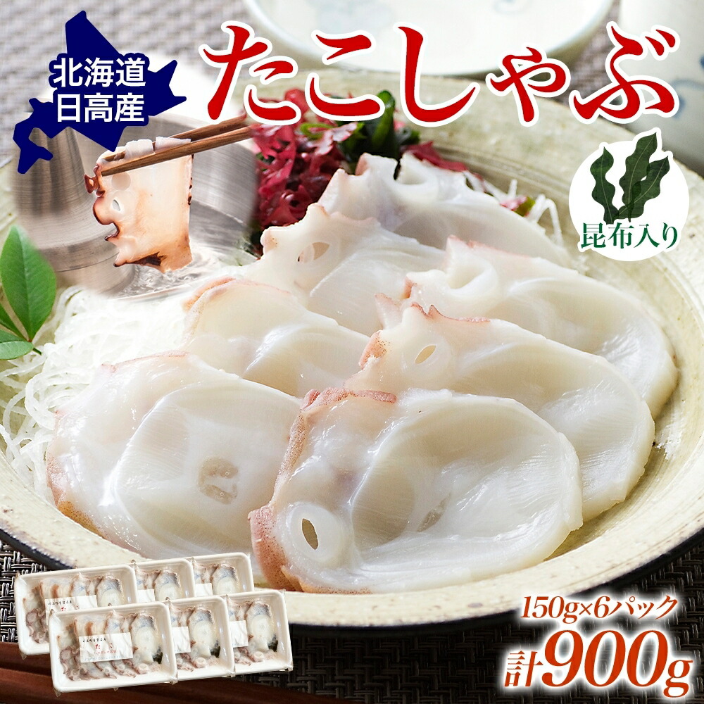 【ふるさと納税】タコ しゃぶしゃぶ 厚切り 弾力 だし 小分け 石崎水産 150g×6 パック 蛸 スライス たこしゃぶ お刺身 酢 昆布 だし さっぱり つまみ 北海道 日高町