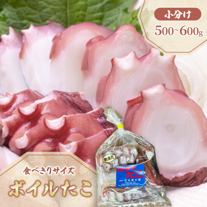 【ふるさと納税】北海道 日高産 釜ゆで ボイル たこ カット 小分け セット 500～600g 真空　日高町