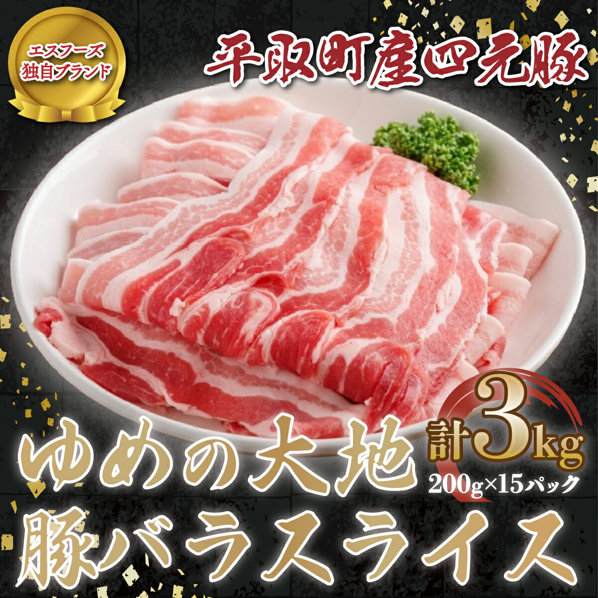【ふるさと納税】【平取町産四元豚】ゆめの大地豚バラスライス　200g×15パック計３ｋｇ ふるさと納税 人気 おすすめ ランキング 豚肉 肉 豚バラ 北海道 平取町 送料無料 BRTD002
