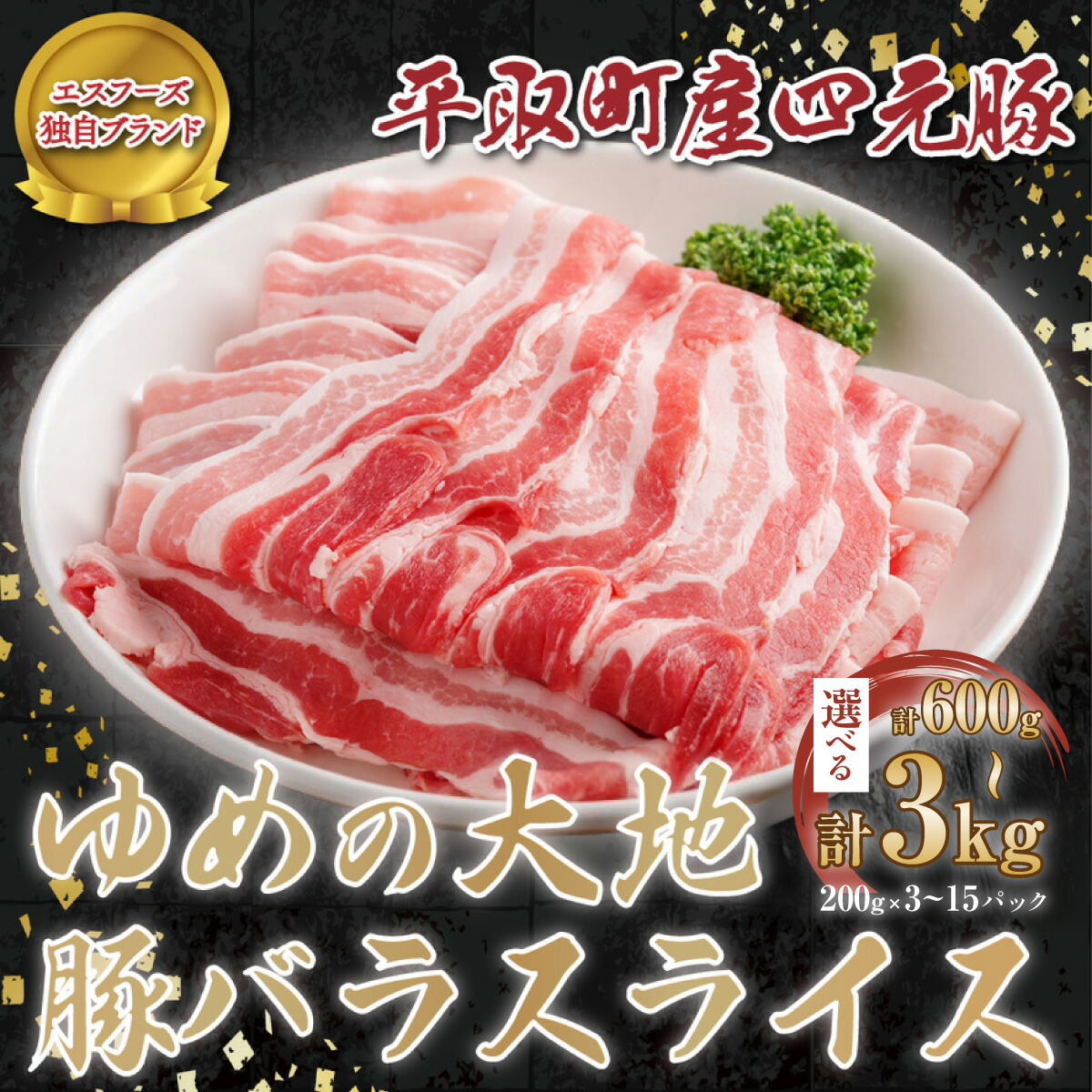 【ふるさと納税】【平取町産四元豚】ゆめの大地豚バラスライス 選べる1~3kg ふるさと納税 人気 おすすめ ランキング 豚肉 肉 豚バラ 北海道 平取町 送料無料 BRTD008|北海道平取町